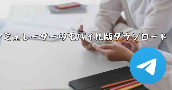 飛行機シミュレーターのモバイル版ダウンロード