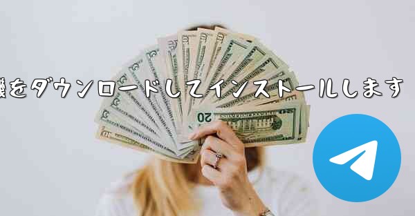 紙飛行機をダウンロードしてインストールします