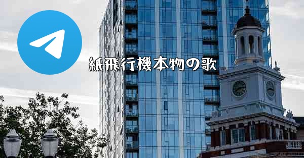 紙飛行機本物の歌