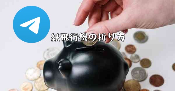 <b>紙飛行機の折り方</b>