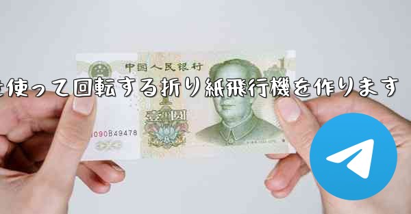 8K紙を使って回転する折り紙飛行機を作ります