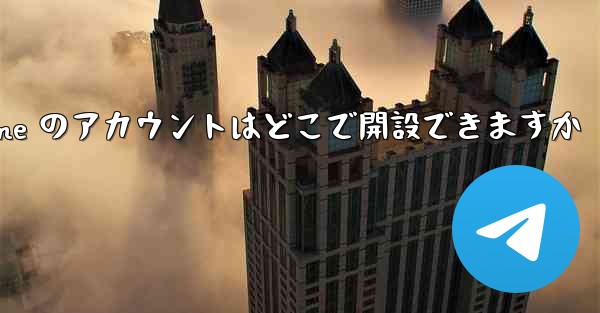 Paper Plane のアカウントはどこで開設できますか