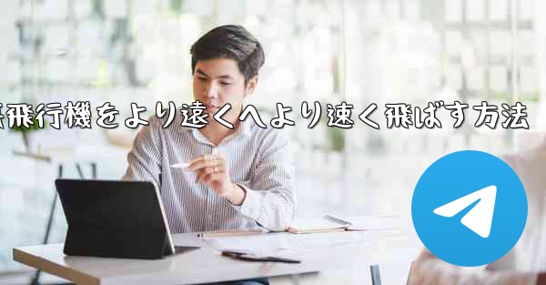 折り紙飛行機をより遠くへより速く飛ばす方法
