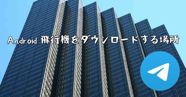 <b>Android 飛行機をダウンロードする場所</b>