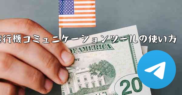 紙飛行機コミュニケーションツールの使い方