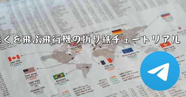 <b>最も遠くを飛ぶ飛行機の折り紙チュートリアル</b>