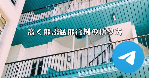 高く飛ぶ紙飛行機の折り方