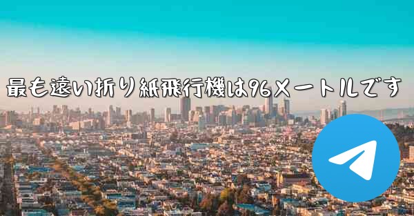 最も遠い折り紙飛行機は96メートルです