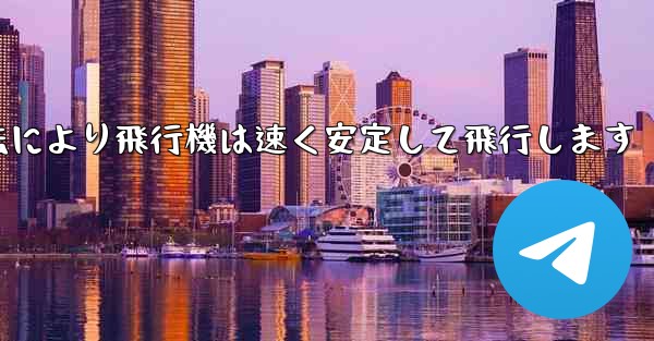 飛行機の折り畳み方法により飛行機は速く安定して飛行します