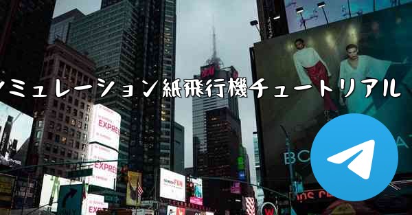 エンジン付きシミュレーション紙飛行機チュートリアル