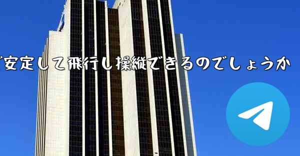 <b>折り紙飛行機はどのようにして遠くまで安定して飛行し操縦できるのでしょうか</b>