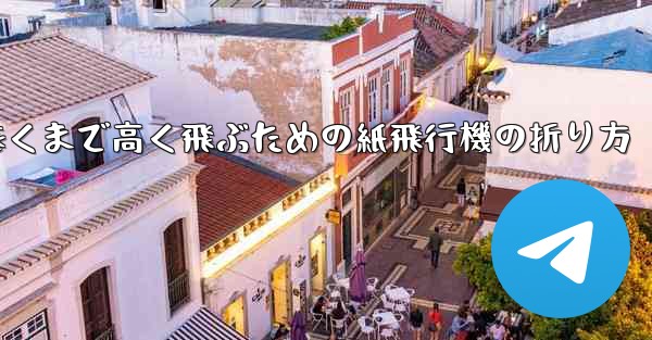 <b>遠くまで高く飛ぶための紙飛行機の折り方</b>