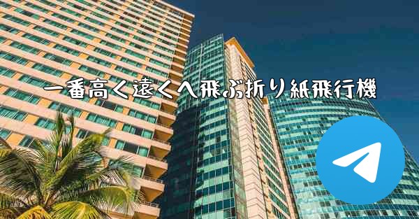 一番高く遠くへ飛ぶ折り紙飛行機