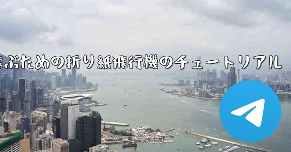 速く高く飛ぶための折り紙飛行機のチュートリアル