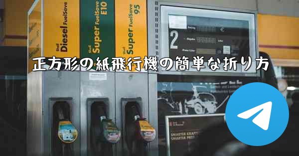 正方形の紙飛行機の簡単な折り方