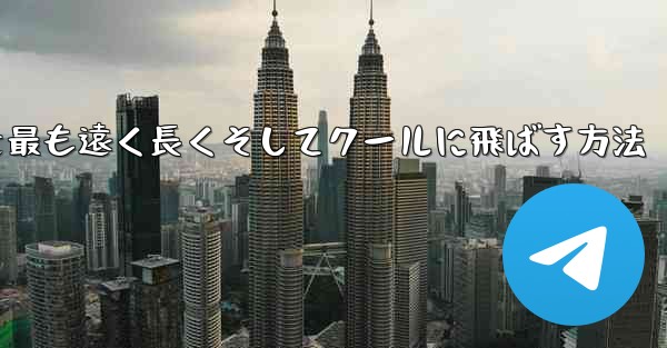 折り紙飛行機を最も遠く長くそしてクールに飛ばす方法