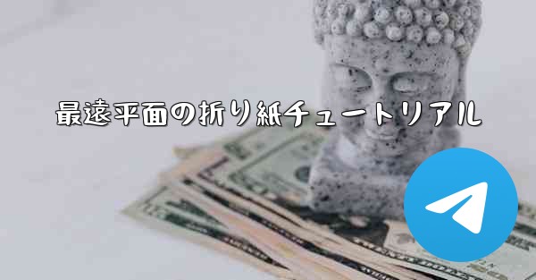 最遠平面の折り紙チュートリアル