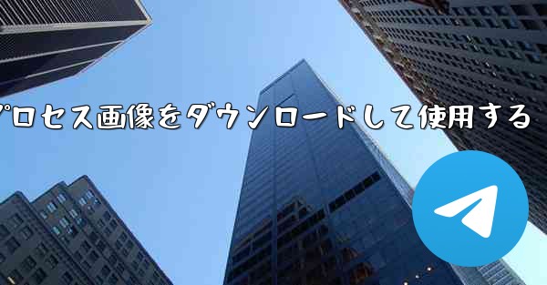 Android 飛行機のプロセス画像をダウンロードして使用する