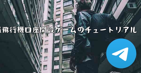 紙飛行機口座開設ゲームのチュートリアル