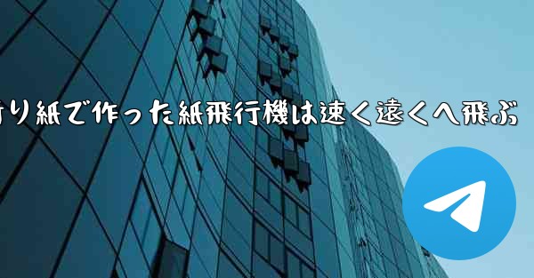 折り紙で作った紙飛行機は速く遠くへ飛ぶ