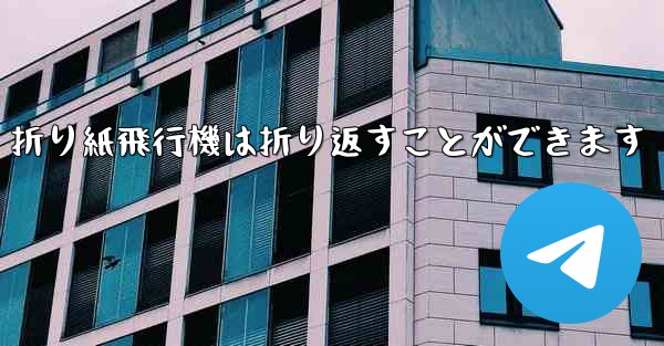 <b>折り紙飛行機は折り返すことができます</b>