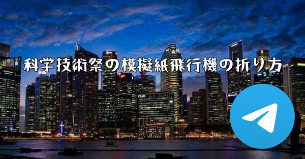 科学技術祭の模擬紙飛行機の折り方