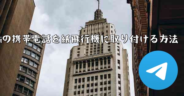 Huaweiの携帯電話を紙飛行機に取り付ける方法