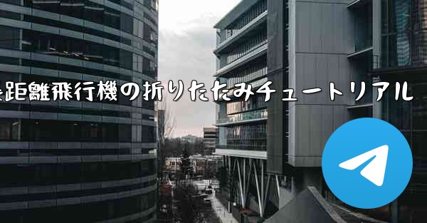 超長距離飛行機の折りたたみチュートリアル
