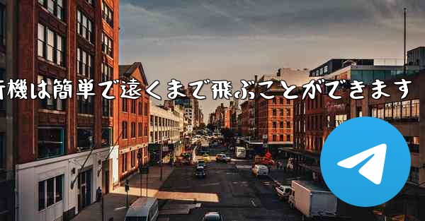 折り紙飛行機は簡単で遠くまで飛ぶことができます