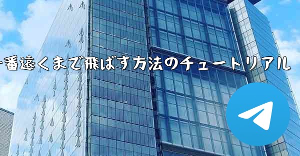 折り紙飛行機を一番遠くまで飛ばす方法のチュートリアル