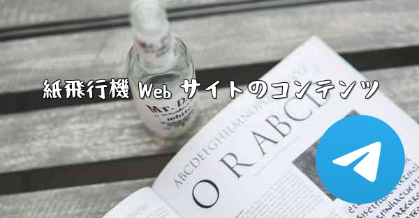 紙飛行機 Web サイトのコンテンツ