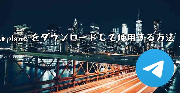 <b>Android スマートフォンに Airplane をダウンロードして使用する方法</b>