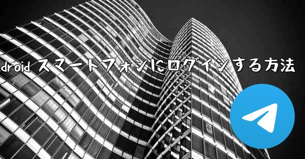 <b>飛行機の Android スマートフォンにログインする方法</b>