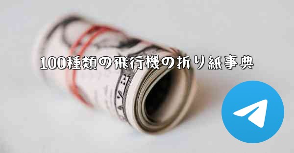 100種類の飛行機の折り紙事典