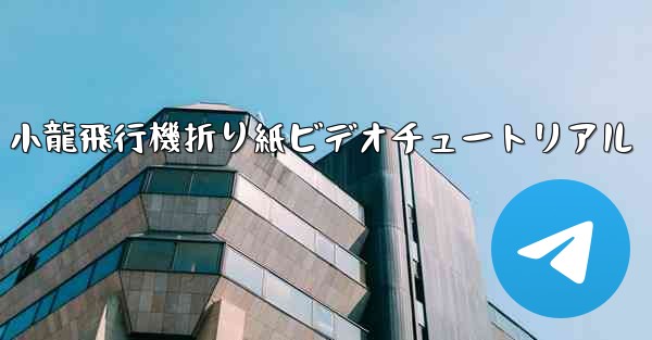 <b>小龍飛行機折り紙ビデオチュートリアル</b>