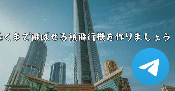 正方形の紙を使って一番遠くまで飛ばせる紙飛行機を作りましょう