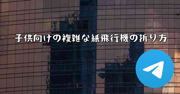 子供向けの複雑な紙飛行機の折り方