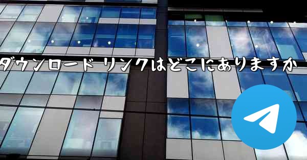 Android Airplane のダウンロード リンクはどこにありますか