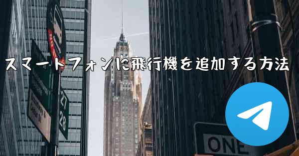 Android スマートフォンに飛行機を追加する方法