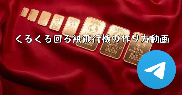 くるくる回る紙飛行機の作り方動画