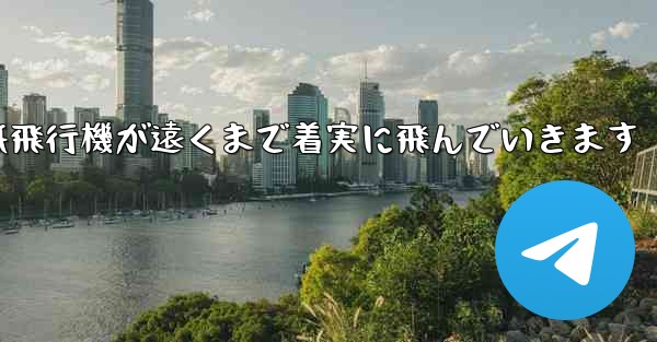 折り紙飛行機が遠くまで着実に飛んでいきます