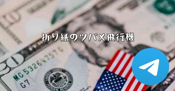 折り紙のツバメ飛行機