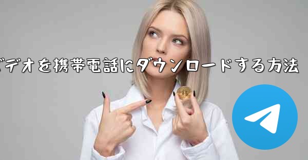 小型飛行機のビデオを携帯電話にダウンロードする方法