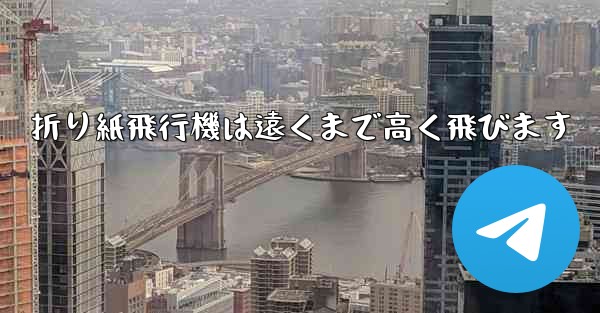折り紙飛行機は遠くまで高く飛びます