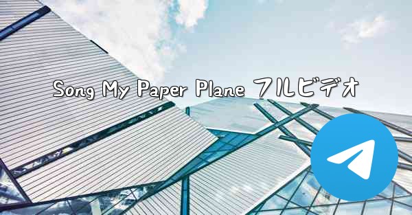 Song My Paper Plane フルビデオ