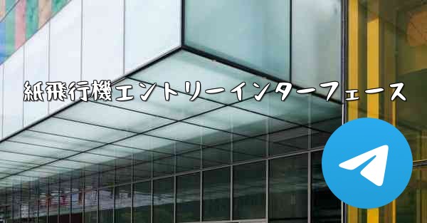 <b>紙飛行機エントリーインターフェース</b>