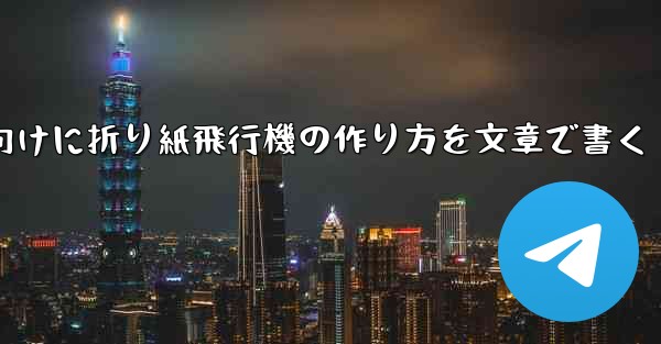 ２年生向けに折り紙飛行機の作り方を文章で書く