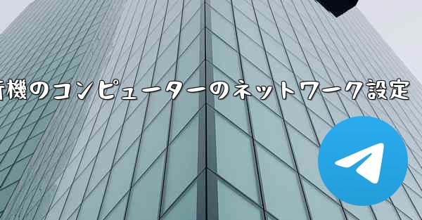 <b>紙飛行機のコンピューターのネットワーク設定</b>