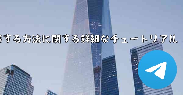 紙飛行機の番号を作成する方法に関する詳細なチュートリアル