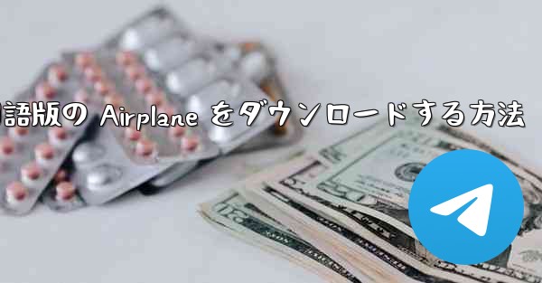 Android スマートフォンに中国語版の Airplane をダウンロードする方法